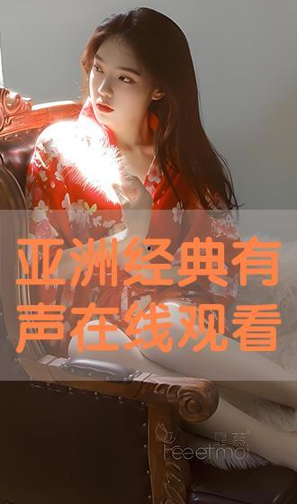 在线亚洲在线观看,尽享在线视听盛宴